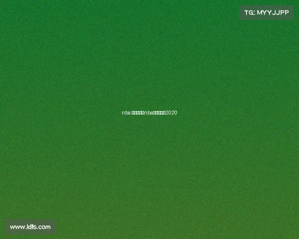 nba 赛事时间—nba球赛时间表2020